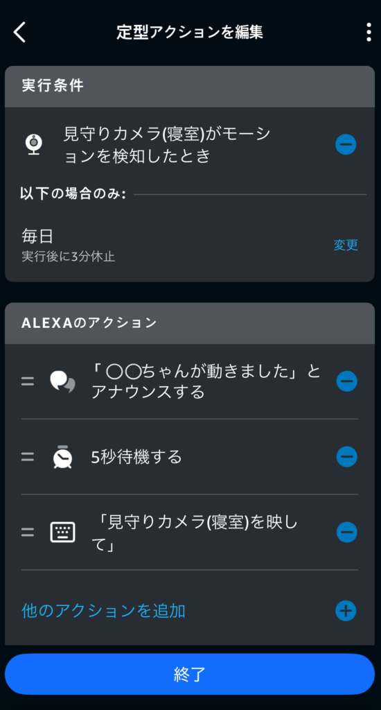 我が家のAlexaの定型アクションの設定画面