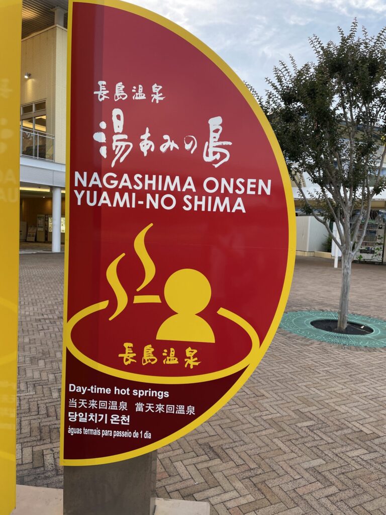 湯あみの島の案内看板