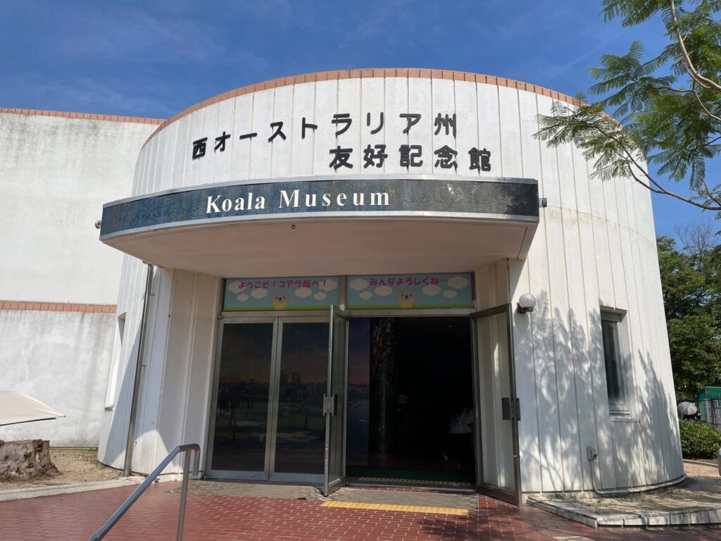 コアラ館（西オーストラリア州友好記念館）