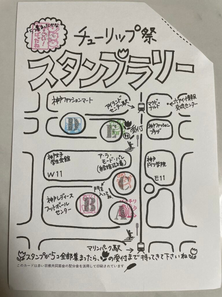 チューリップ祭りのスタンプラリー