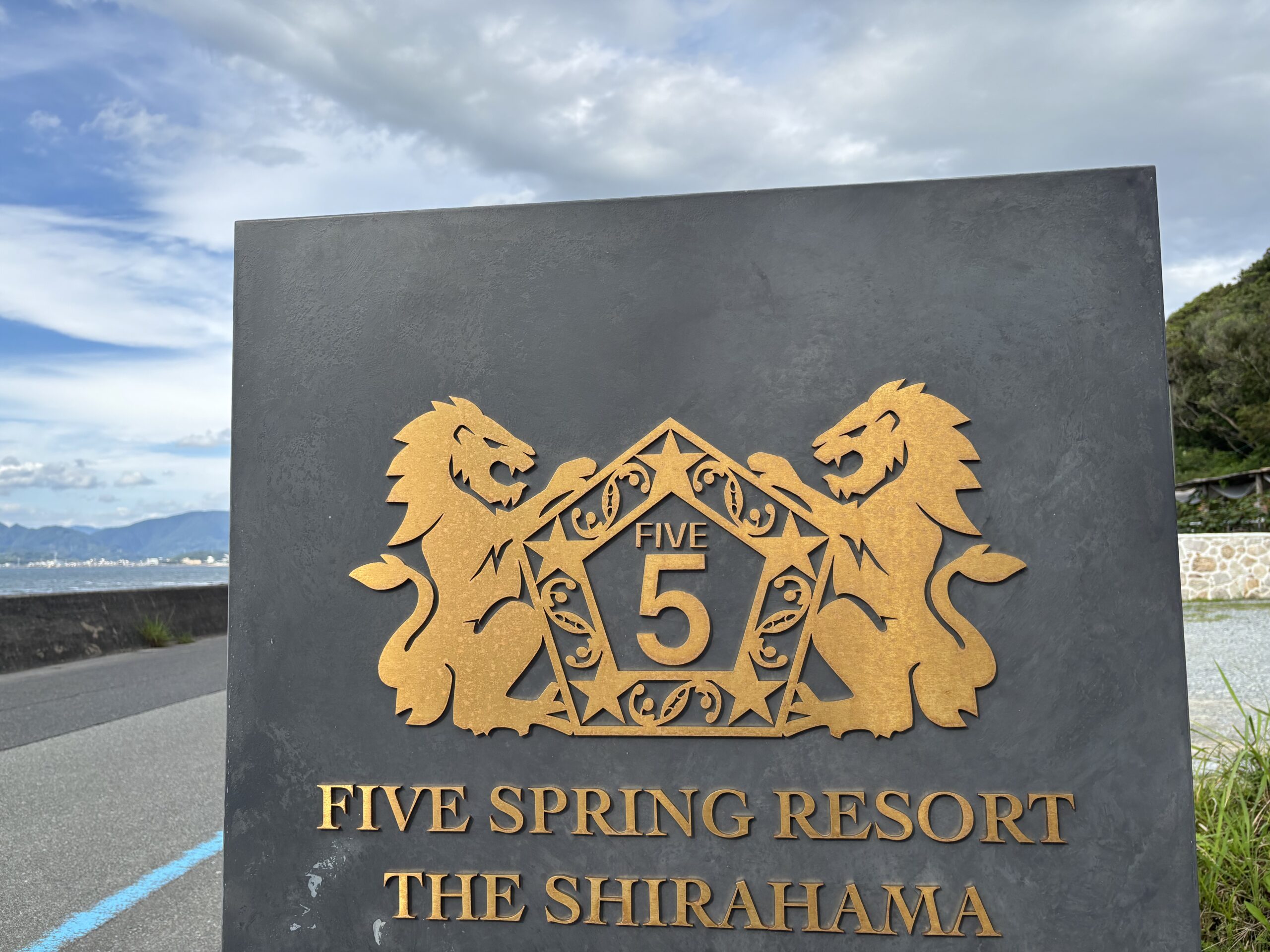 ファイブスプリングリゾート ザ・シラハマの入り口看板