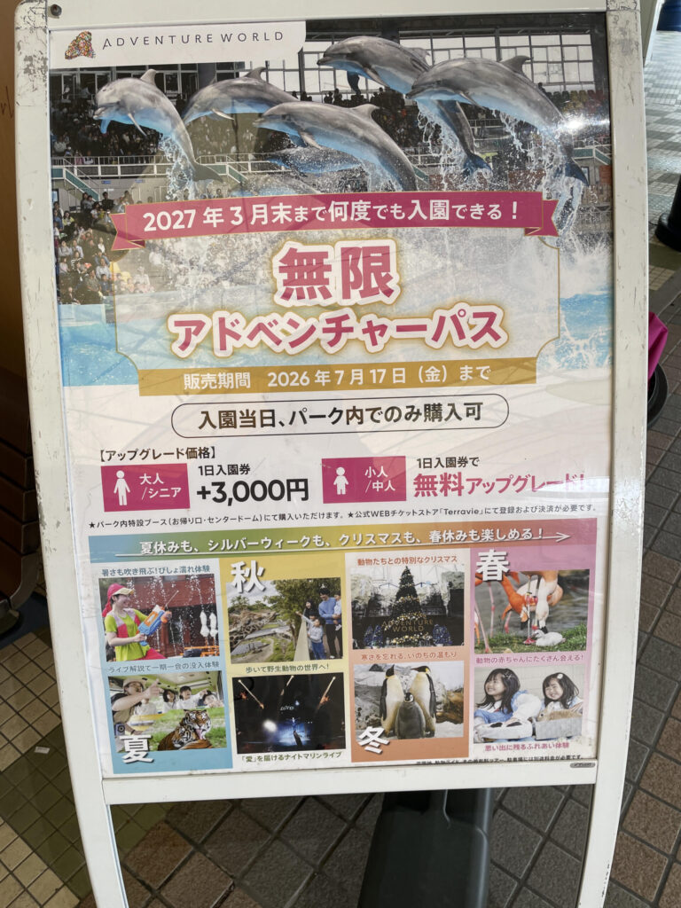無限アドベンチャーパスの看板