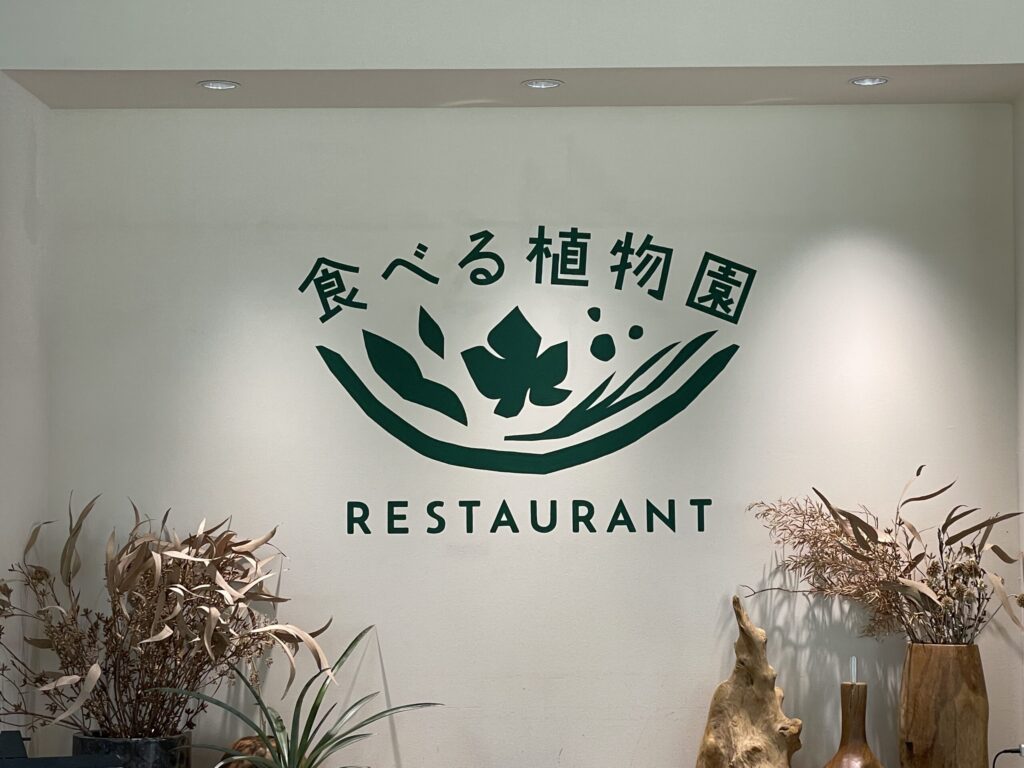 「食べる植物園」の入口の写真