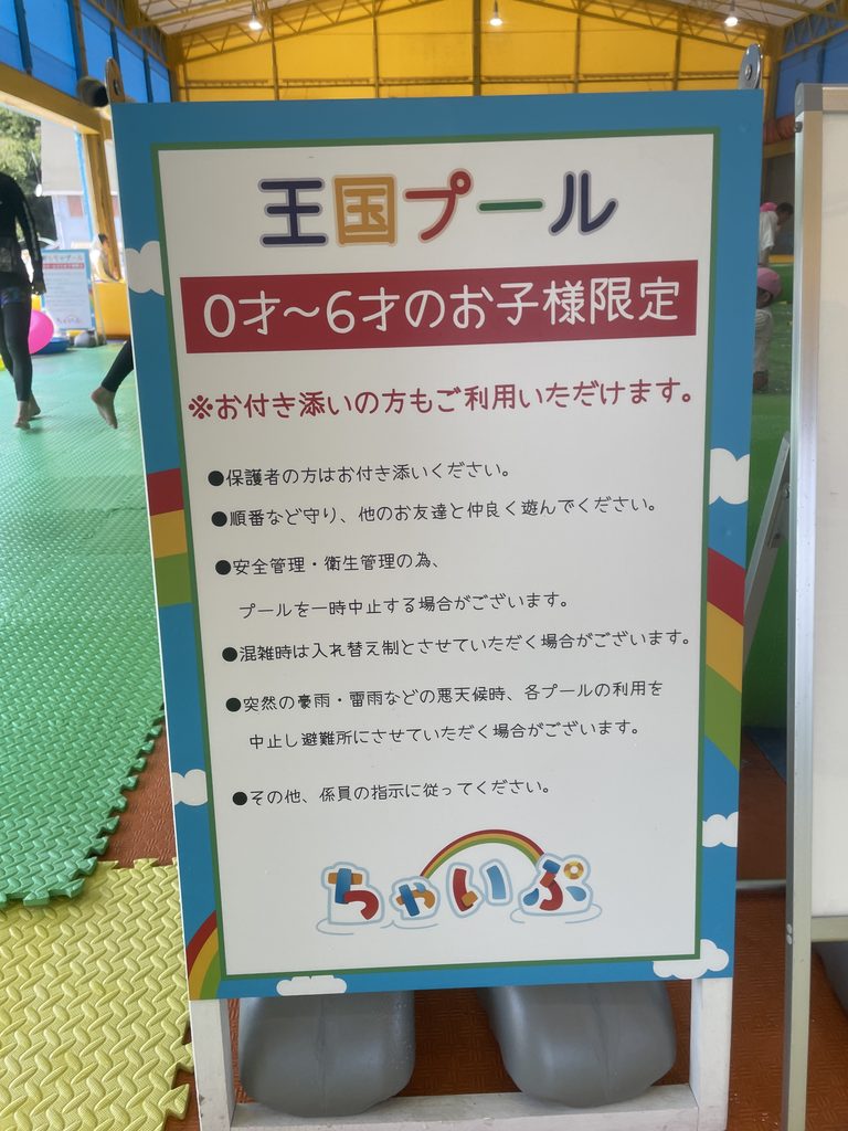 屋内の幼児用プール「ちゃいぷ」の利用案内看板