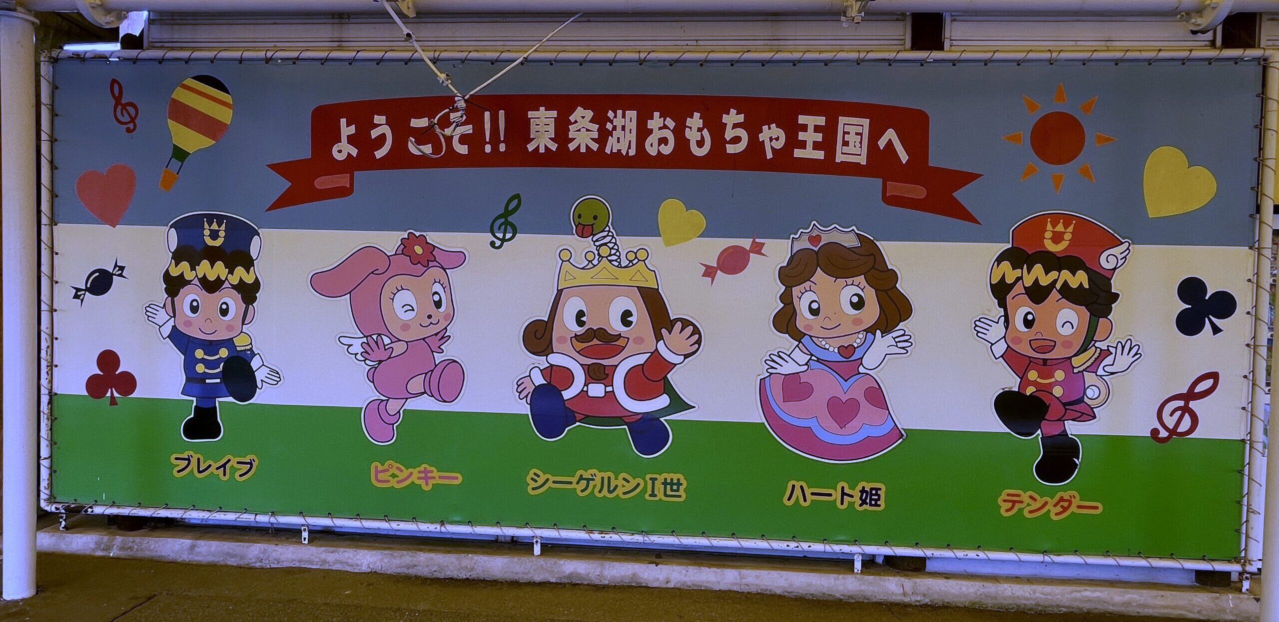 東条湖おもちゃ王国の看板