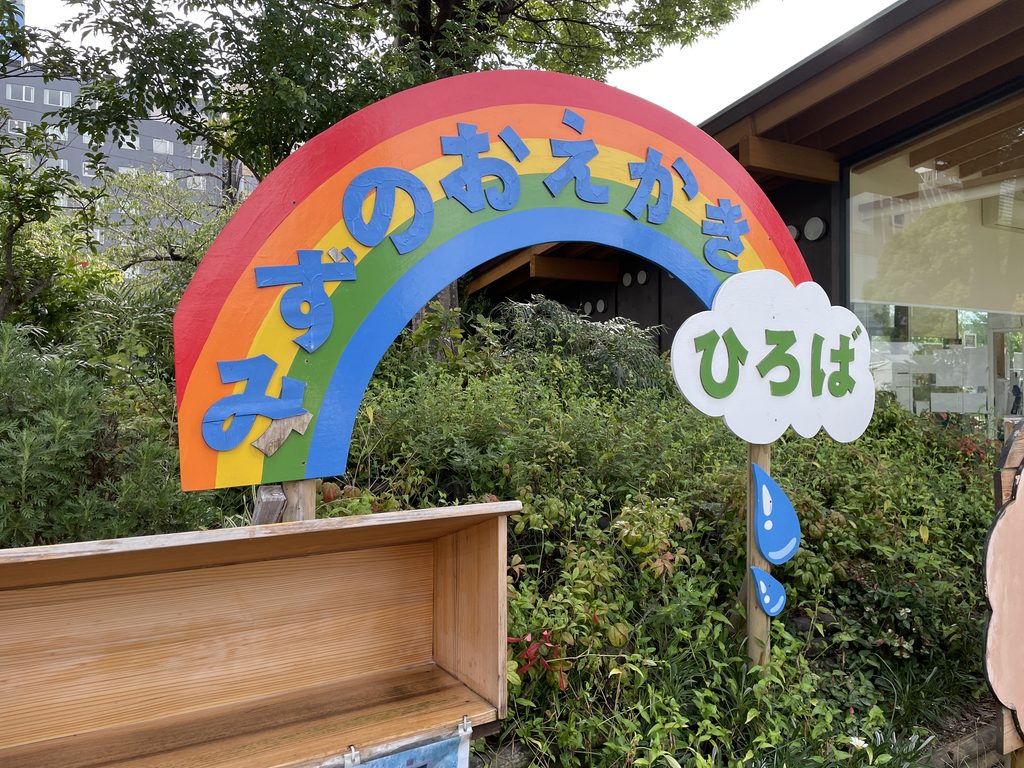 てんしば「みずのおえかきひろば」の看板