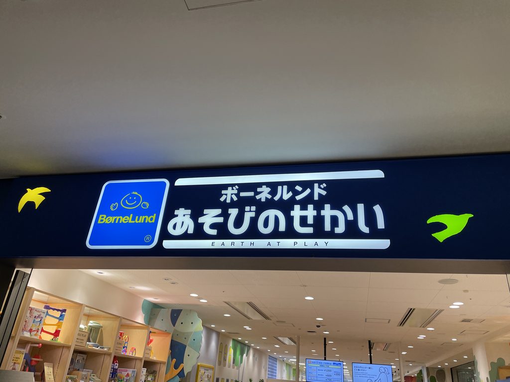 ボーネルンド あそびのせかい グランフロント大阪店の入口